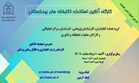 برگزاری وبینار استاندارد کتابخانه های بیمارستانی